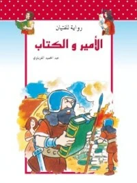 رواية الأمير و الكتاب